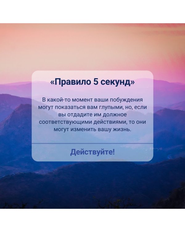 Правило 5 секунд. Будь смелым, измени свою жизнь