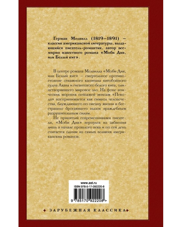 Моби Дик, или Белый кит