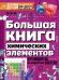 Большая книга химических элементов. Путеводитель