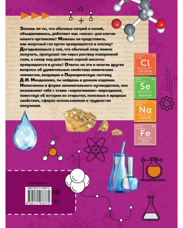 Большая книга химических элементов. Путеводитель