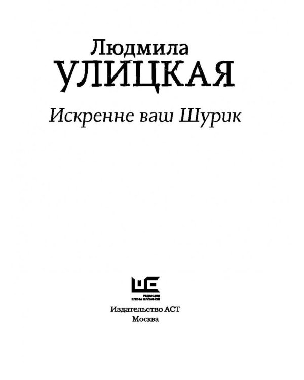 Искренне ваш Шурик