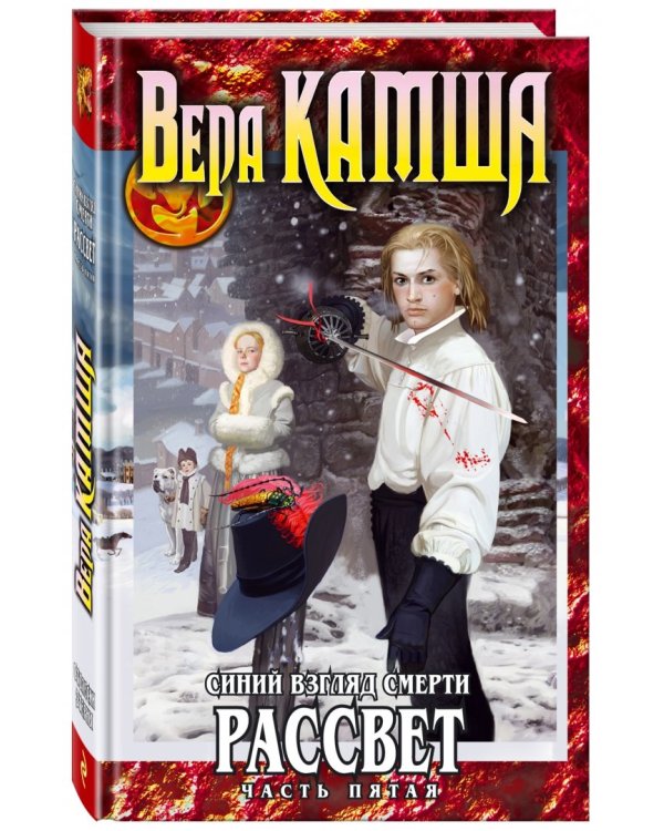 Синий взгляд смерти. Рассвет. Часть 5