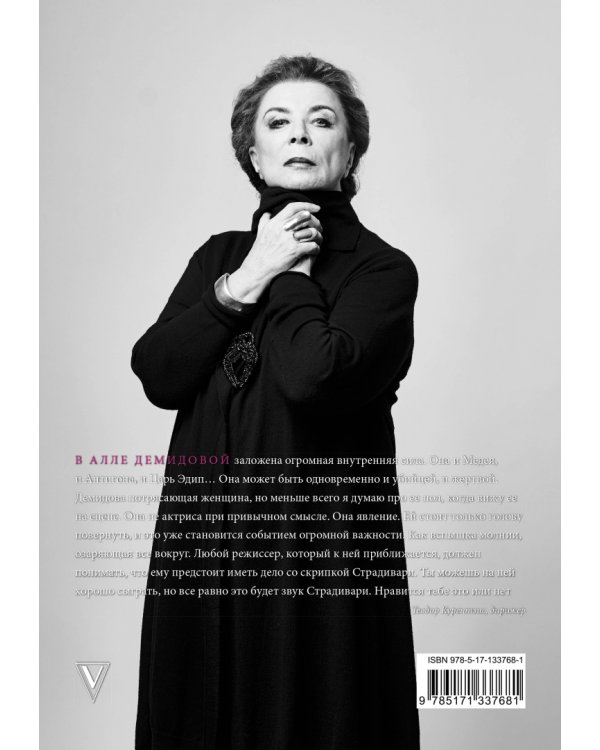 Алла Демидова P.S. Портрет актрисы