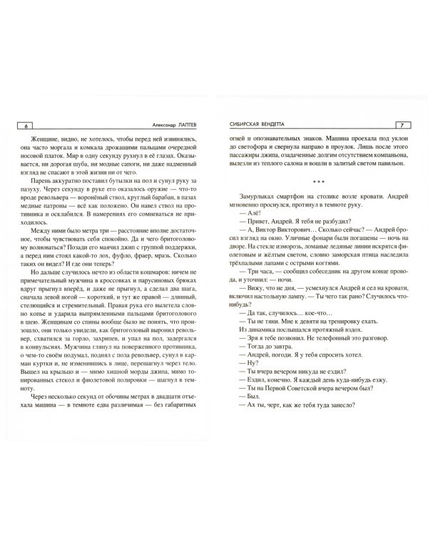 Сибирская вендетта