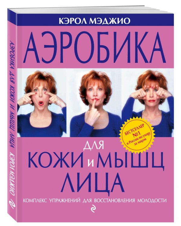 Аэробика для кожи и мышц лица