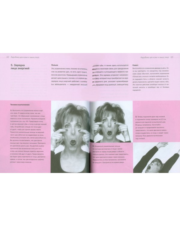 Аэробика для кожи и мышц лица