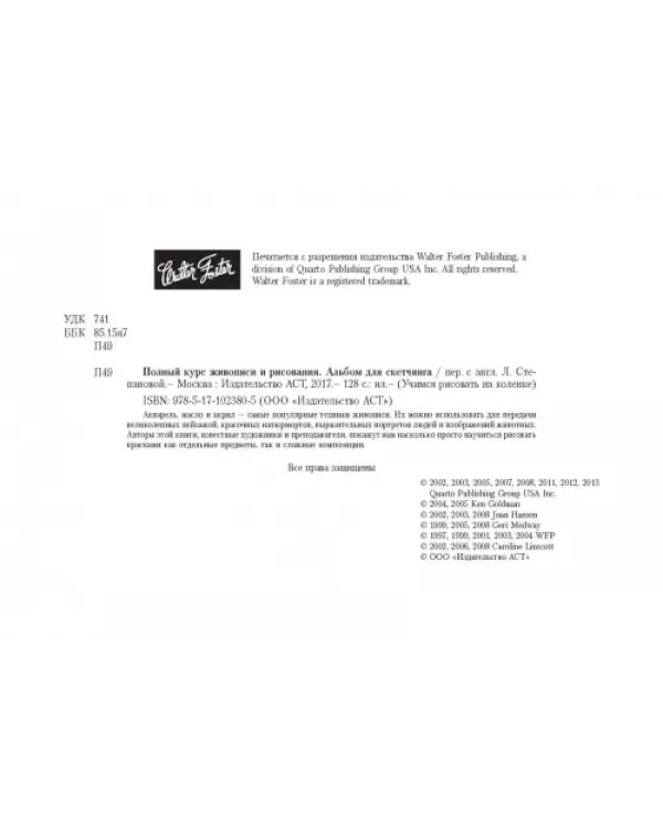 Полный курс живописи и рисования. Альбом для скетчинга