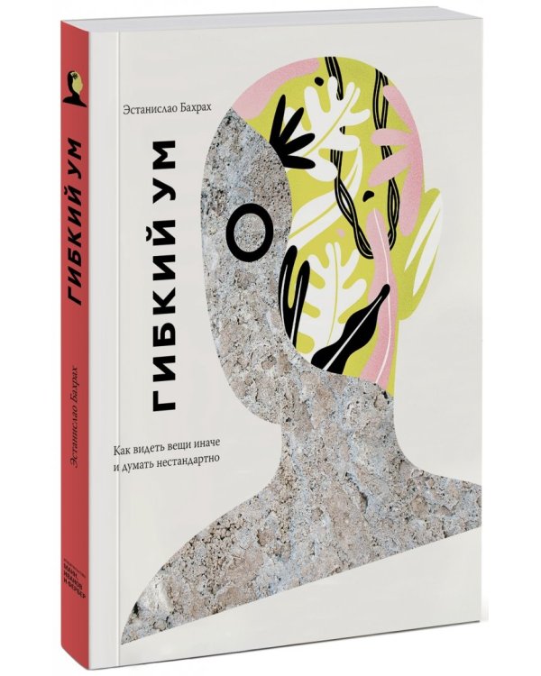 Гибкий ум. Как видеть вещи иначе и думать нестандартно