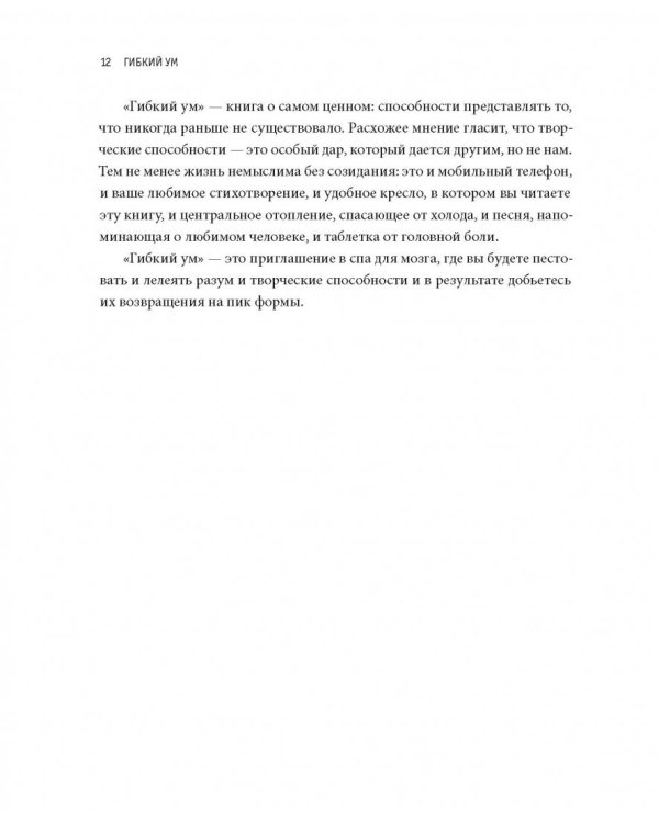 Гибкий ум. Как видеть вещи иначе и думать нестандартно
