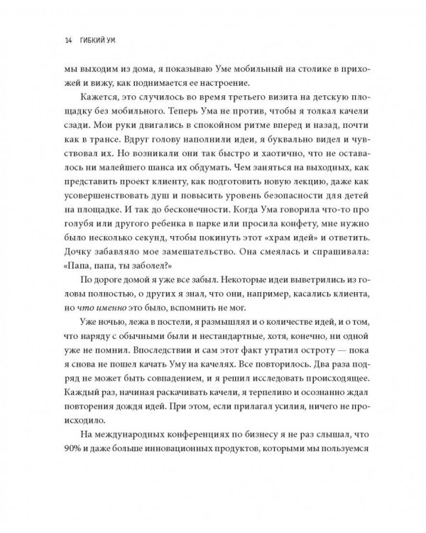 Гибкий ум. Как видеть вещи иначе и думать нестандартно