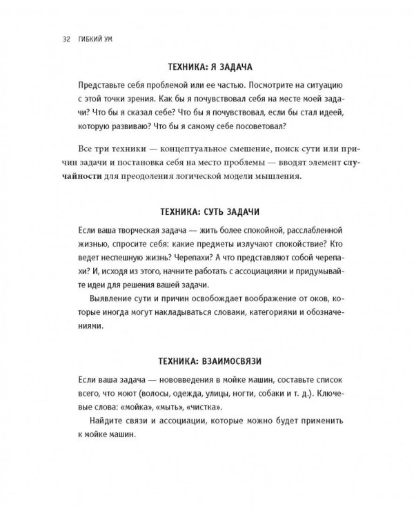 Гибкий ум. Как видеть вещи иначе и думать нестандартно