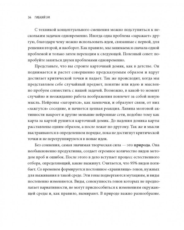 Гибкий ум. Как видеть вещи иначе и думать нестандартно