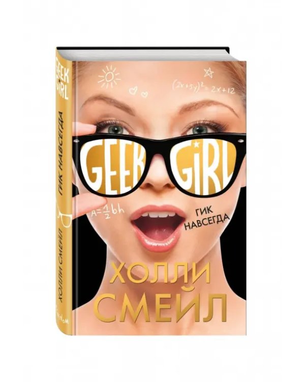 Гик навсегда