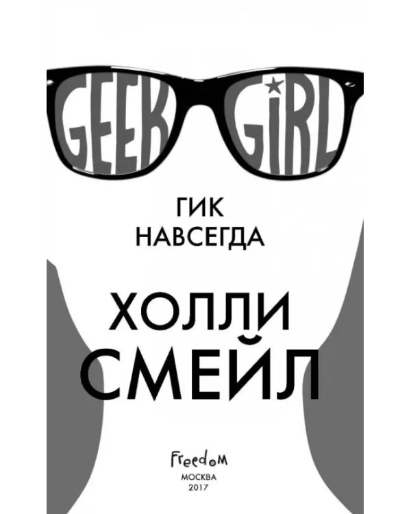 Гик навсегда