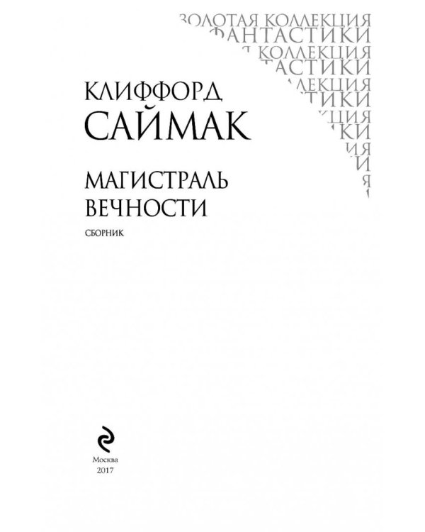 Магистраль Вечности