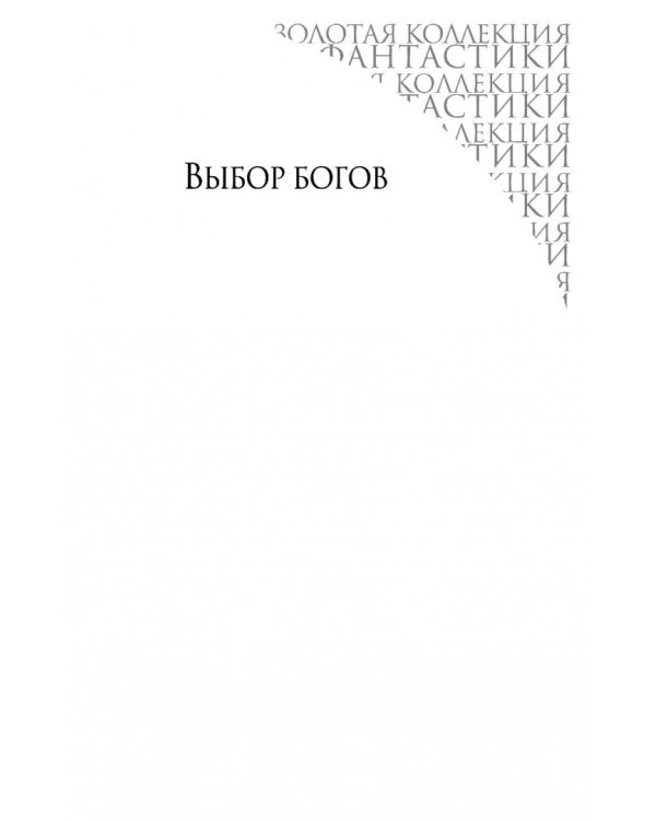Магистраль Вечности