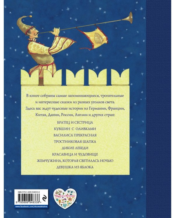 Самые красивые сказки со всего света