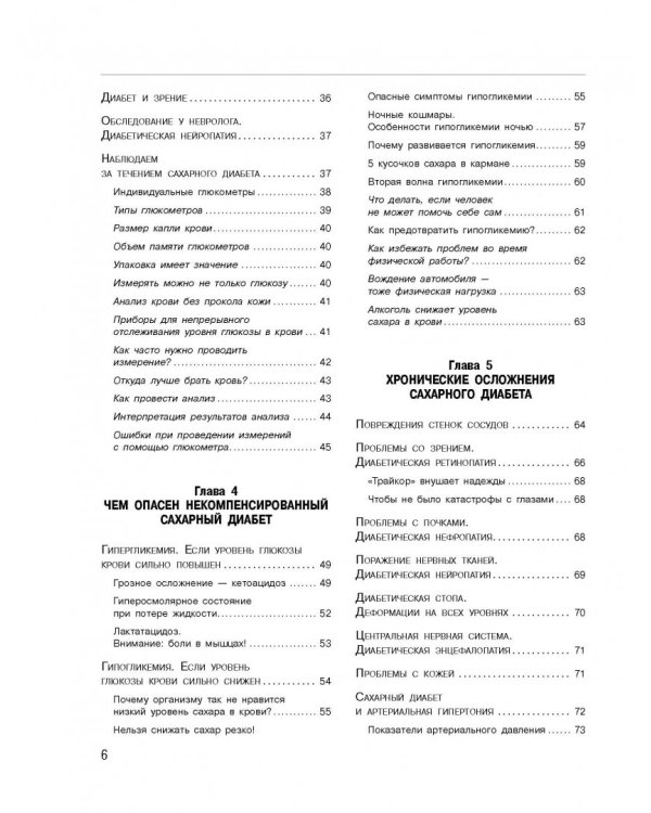 Диабет. Современная энциклопедия с новейшими рекомендациями