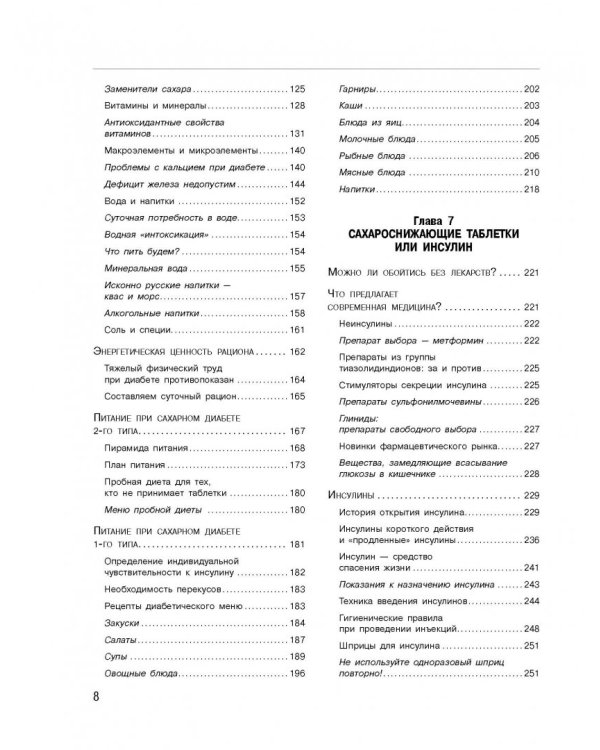 Диабет. Современная энциклопедия с новейшими рекомендациями