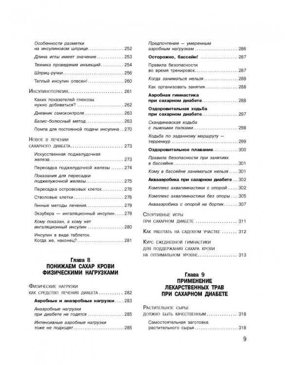 Диабет. Современная энциклопедия с новейшими рекомендациями