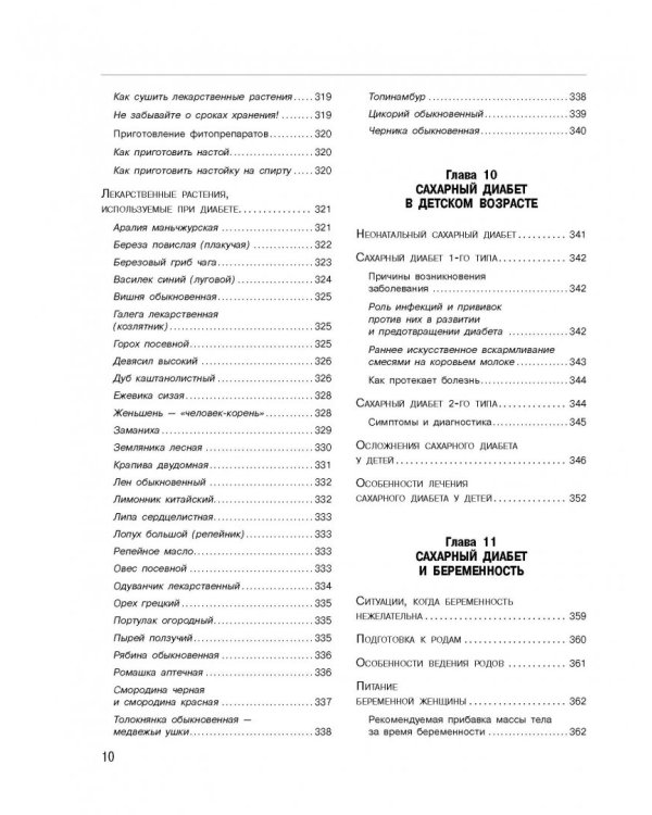 Диабет. Современная энциклопедия с новейшими рекомендациями