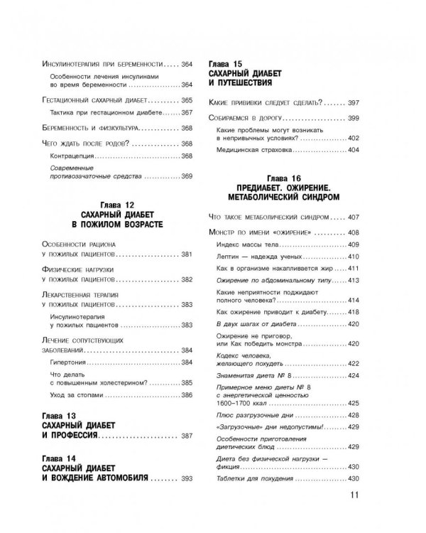 Диабет. Современная энциклопедия с новейшими рекомендациями
