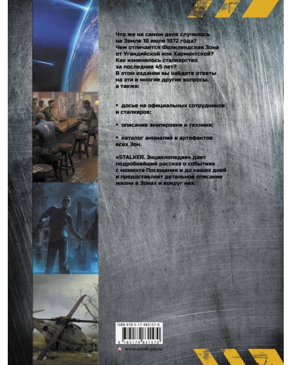 STALKER. Энциклопедия. Хроника Посещения