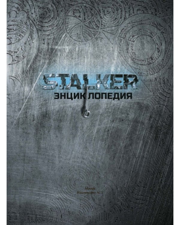 STALKER. Энциклопедия. Хроника Посещения