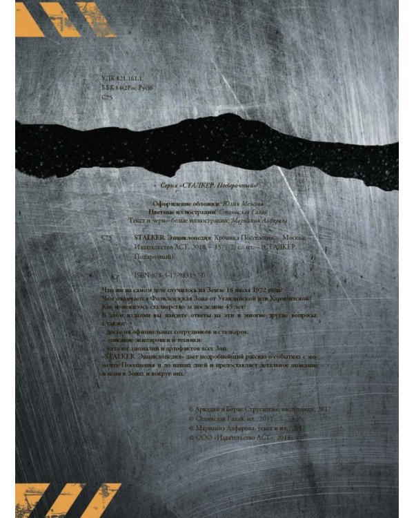 STALKER. Энциклопедия. Хроника Посещения