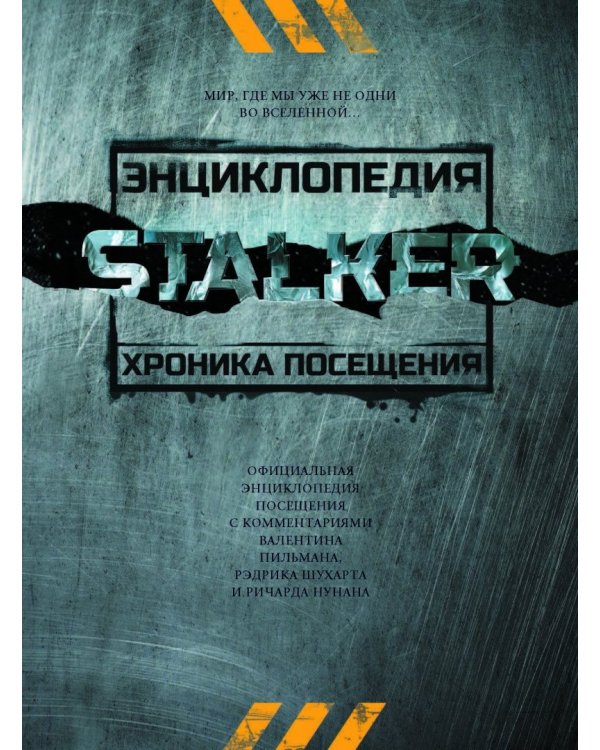 STALKER. Энциклопедия. Хроника Посещения