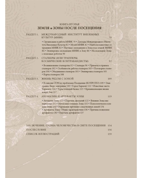 STALKER. Энциклопедия. Хроника Посещения