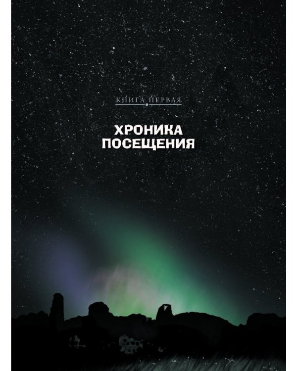 STALKER. Энциклопедия. Хроника Посещения