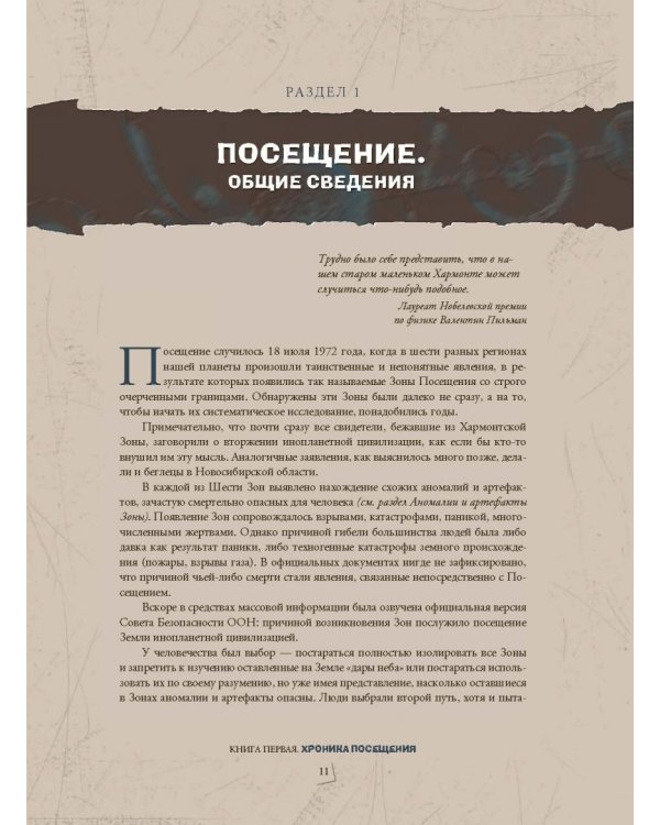 STALKER. Энциклопедия. Хроника Посещения