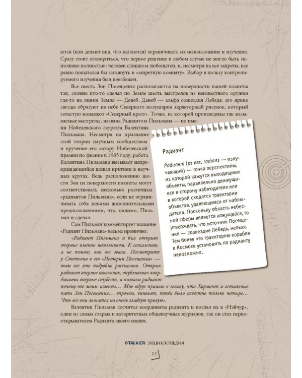 STALKER. Энциклопедия. Хроника Посещения