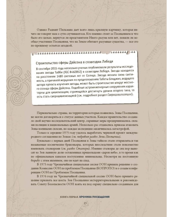 STALKER. Энциклопедия. Хроника Посещения