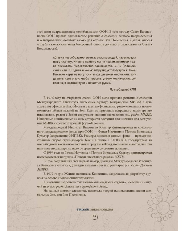 STALKER. Энциклопедия. Хроника Посещения