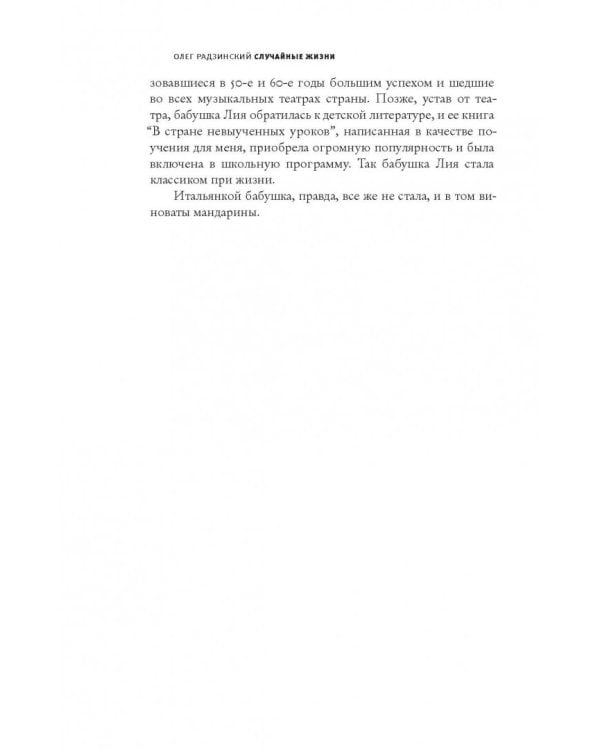 Случайные жизни