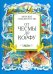 От Чесмы до Корфу. Морские победы России