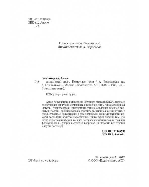 Английский язык. Грамотные коты