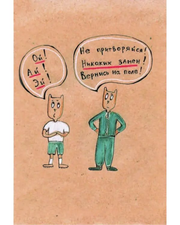 Английский язык. Грамотные коты