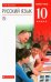 Русский язык. 10 класс. Учебник. Базовый уровень. ФГОС