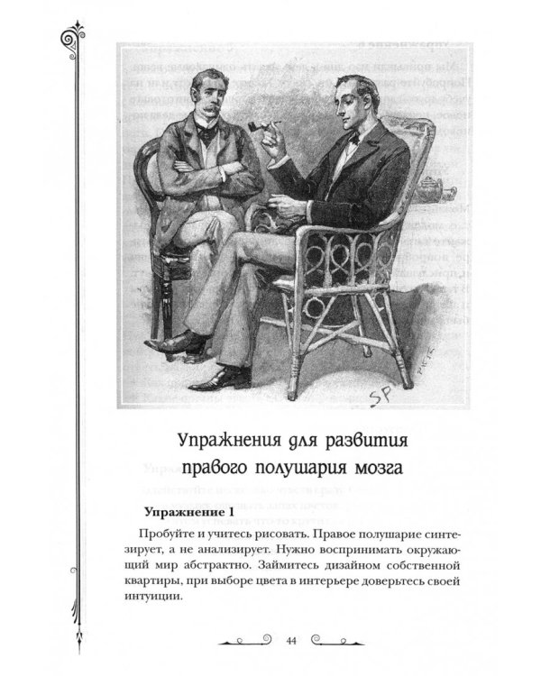 Развитие суперпамяти с Шерлоком Холмсом - Чертоги памяти. Развиваем логику, внимание, мышление
