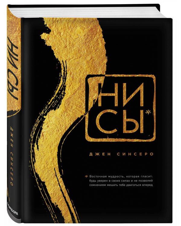 НИ СЫ. Будь уверен в своих силах и не позволяй сомнениям мешать тебе двигаться вперед (подарочная)