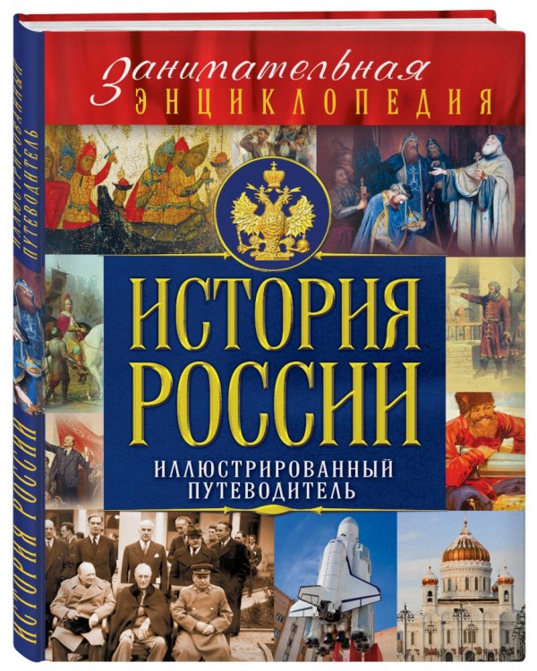 История России