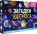 Обучающий набор "Загадки Космоса" (Книга + пазл 88 деталей)