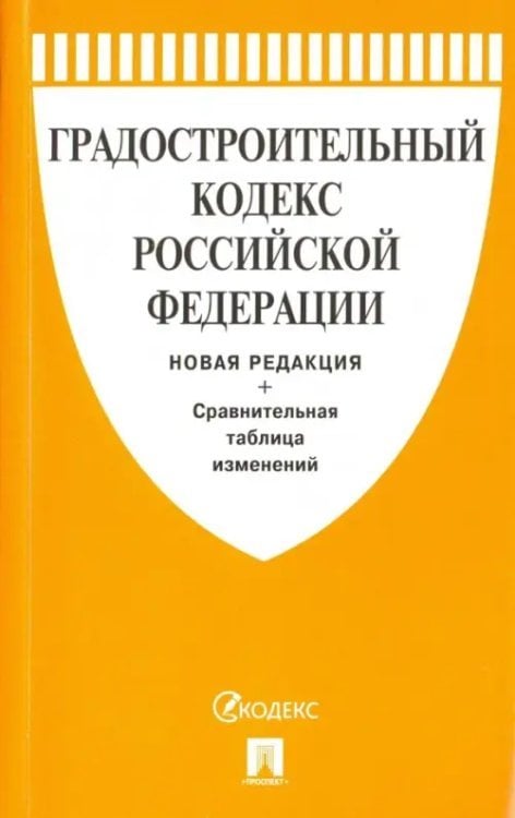 Градостроительный кодекс Российской Федерации. Новая редакция с таблицей изменений