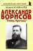 Александр Борисов: Певец Арктики