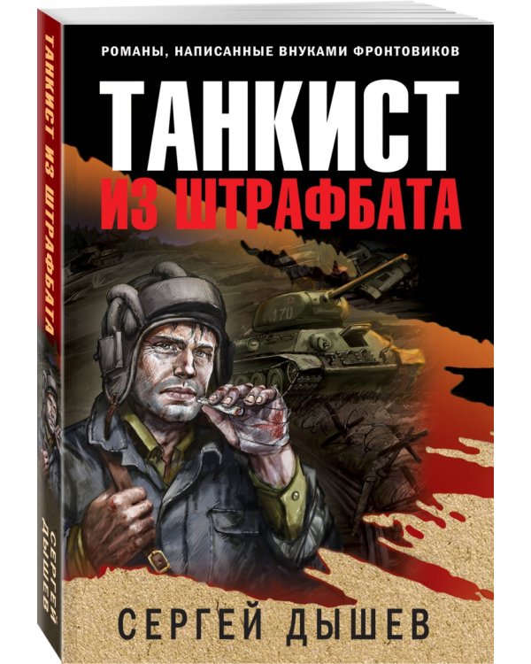 Танкист из штрафбата