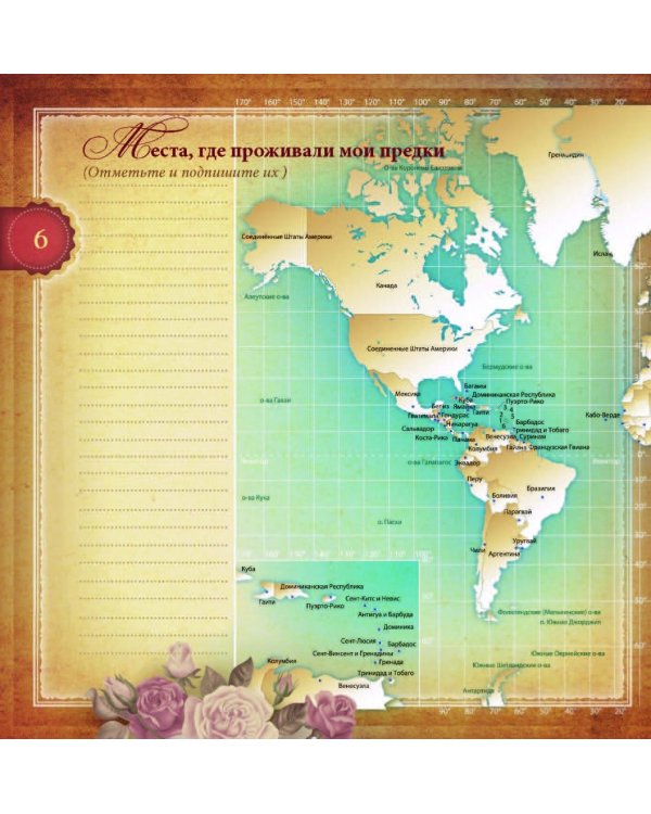 Моя родовая книга