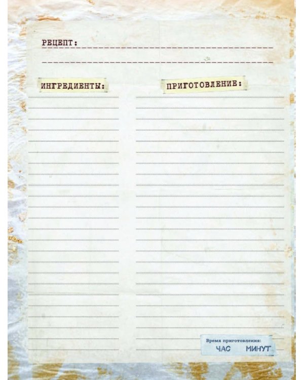 "В" - значит выпечка! Книга для записи рецептов